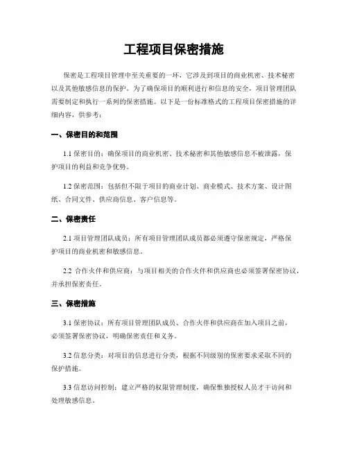 工程项目保密措施