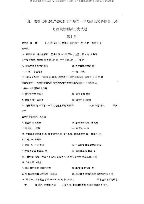 四川省成都七中2017-2018学年高三上学期10月阶段性测试历史试题Word版含答案