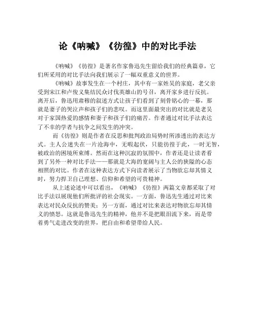 论《呐喊》《彷徨》中的对比手法