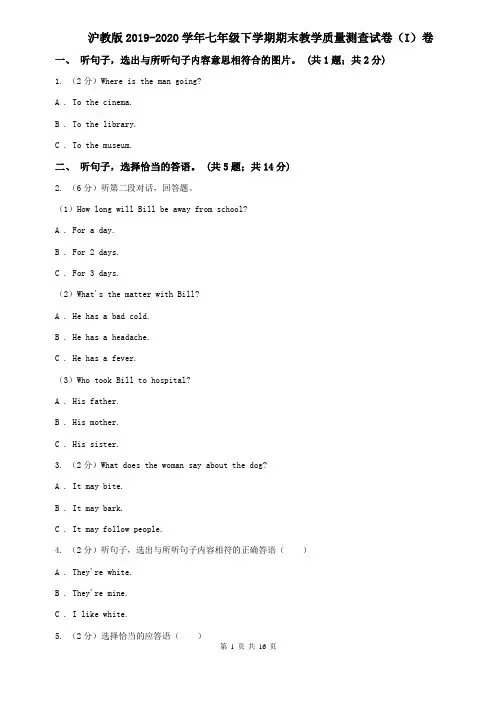 沪教版2019-2020学年七年级下学期期末教学质量测查试卷(I)卷