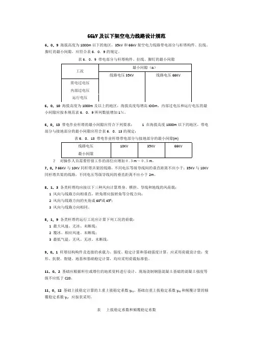 kV及以下架空电力线路设计规范