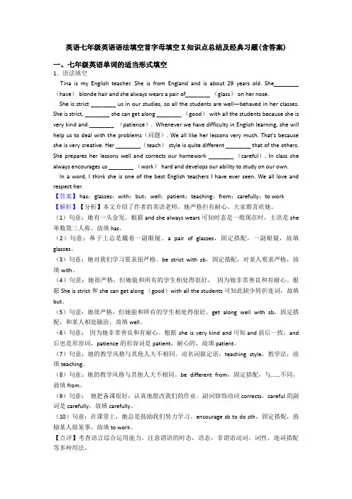英语七年级英语语法填空首字母填空X知识点总结及经典习题(含答案)