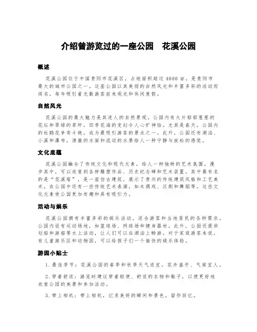 介绍你曾经有游览过的一座公园或建筑,注意抓住其主要特点,有条理的进行说明300字