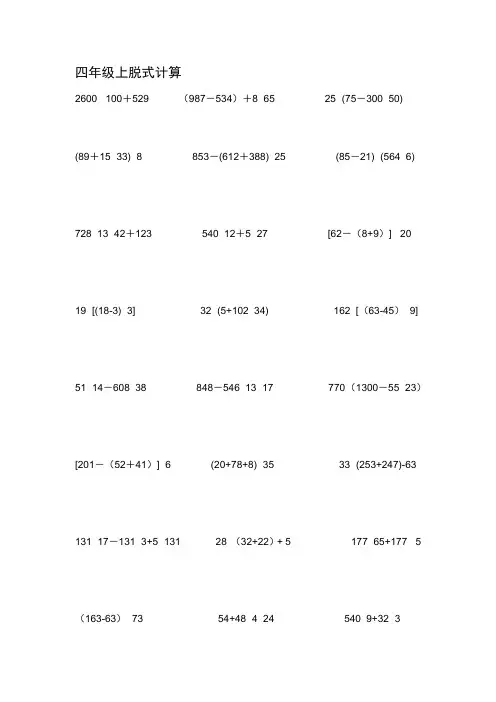 脱式计算(人教版四年级上)200道