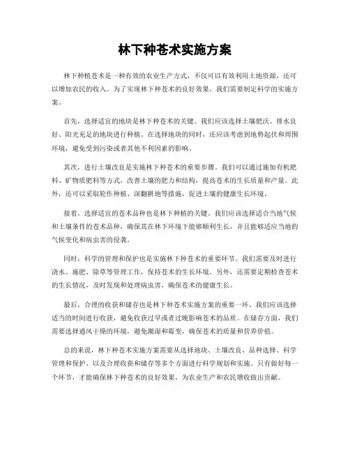 林下种苍术实施方案