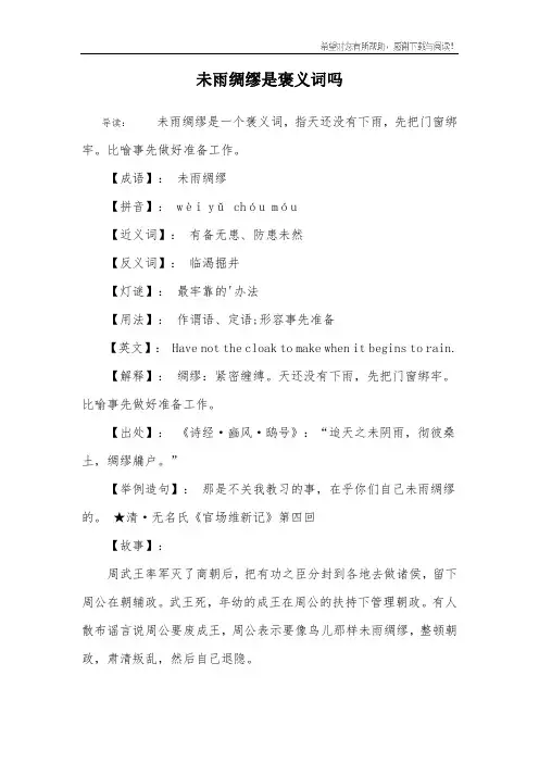 未雨绸缪是褒义词吗