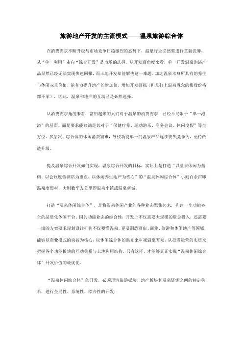 旅游地产开发的主流模式——温泉旅游综合体