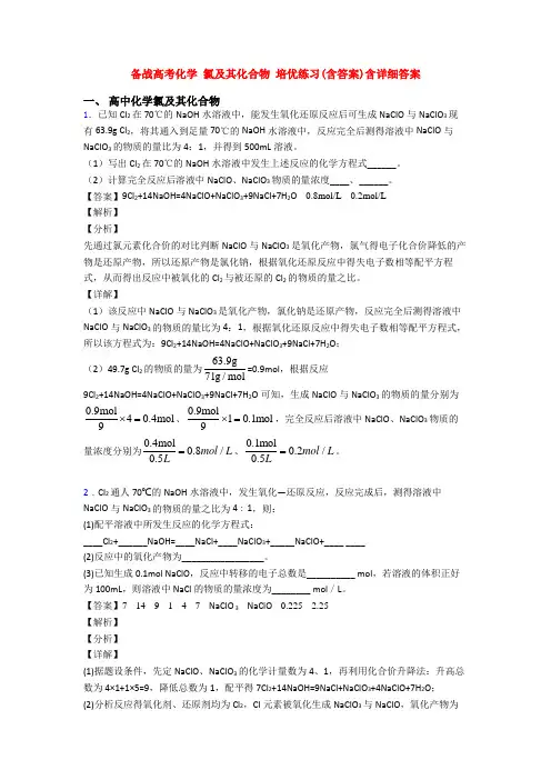 备战高考化学 氯及其化合物 培优练习(含答案)含详细答案