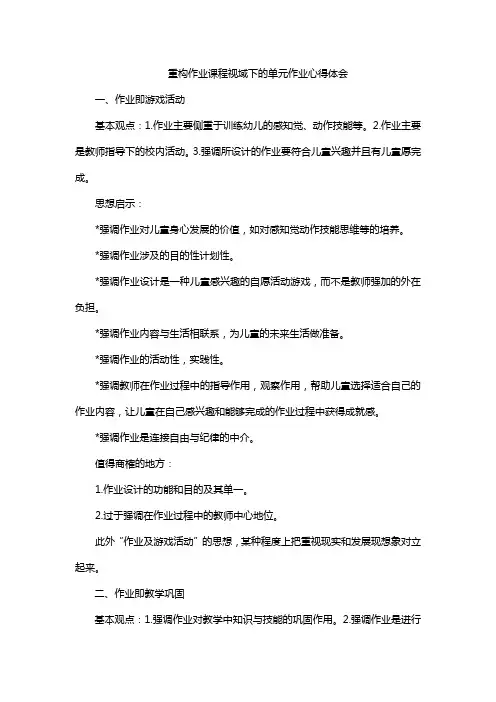 重构作业课程视域下的单元作业心得体会