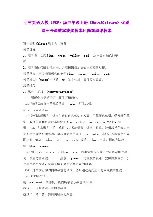 小学英语人教(PEP)版三年级上册《Unit2Colours》优质课公开课教案获奖教案比赛观摩课教案B008