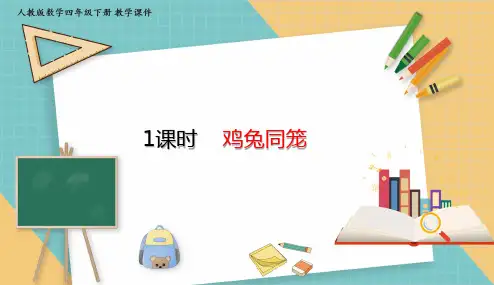 人教版小学数学四年级下册9 鸡兔同笼 课件(共16张PPT)
