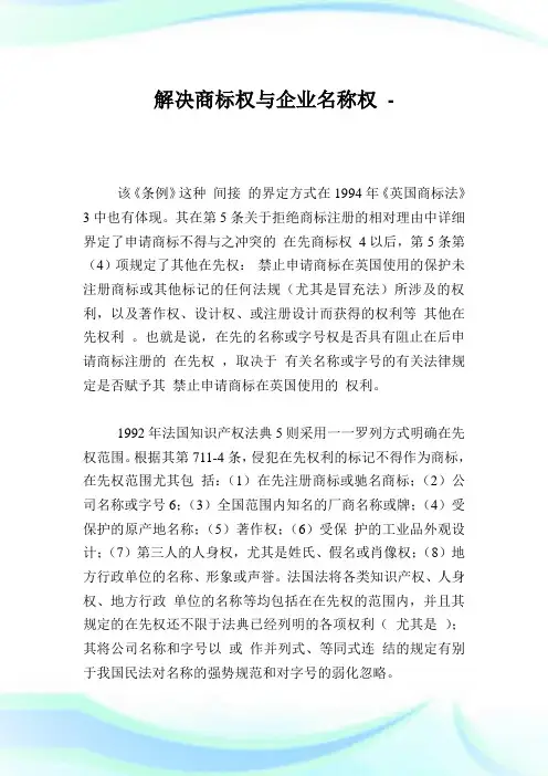 解决商标权与企业名称权.doc