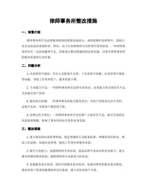 律师事务所整改措施