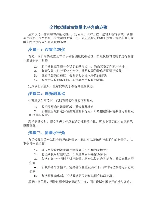 全站仪测回法测量水平角的步骤