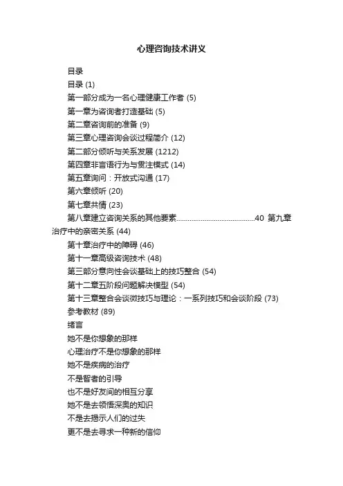 心理咨询技术讲义