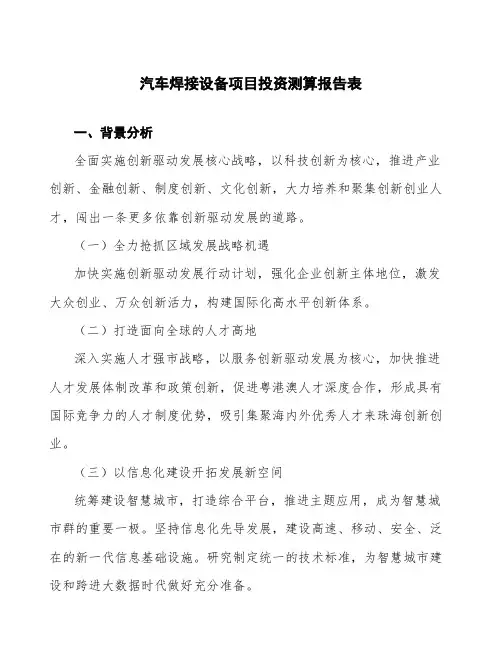 汽车焊接设备项目投资测算报告表