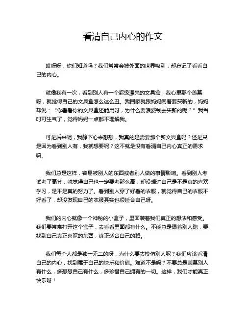 看清自己内心的作文