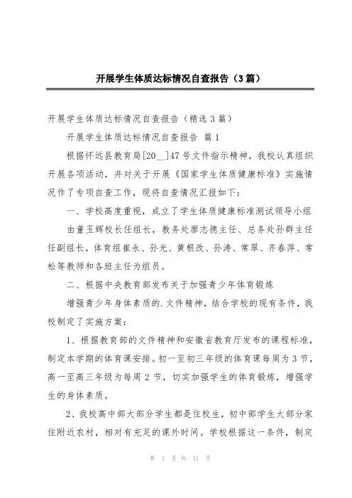 开展学生体质达标情况自查报告(3篇)