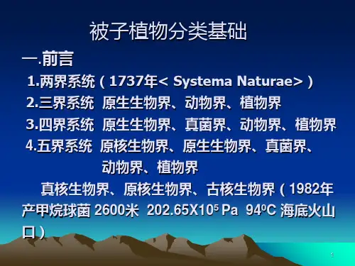 北京林业大学植物学植物分类PPT课件