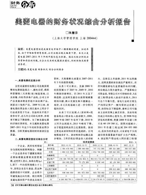 美菱电器的财务状况综合分析报告