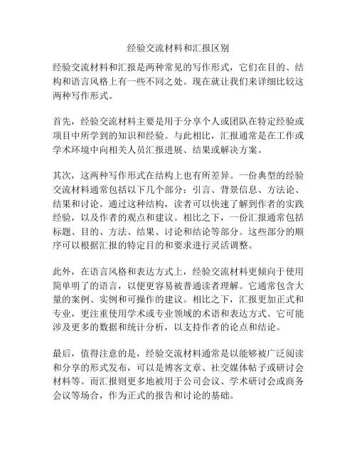 经验交流材料和汇报区别
