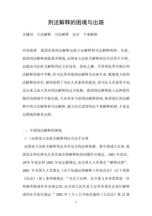 刑法解释的困境与出路