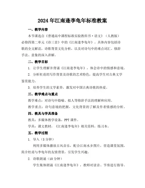 2024年江南逢李龟年标准教案