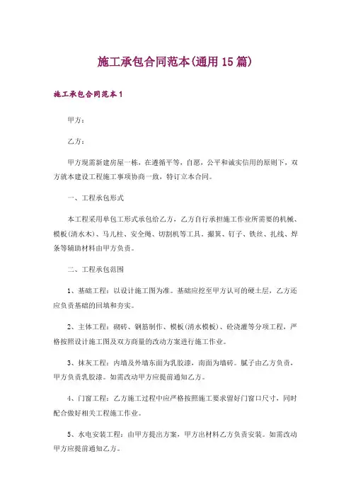 施工承包合同范本(通用15篇)