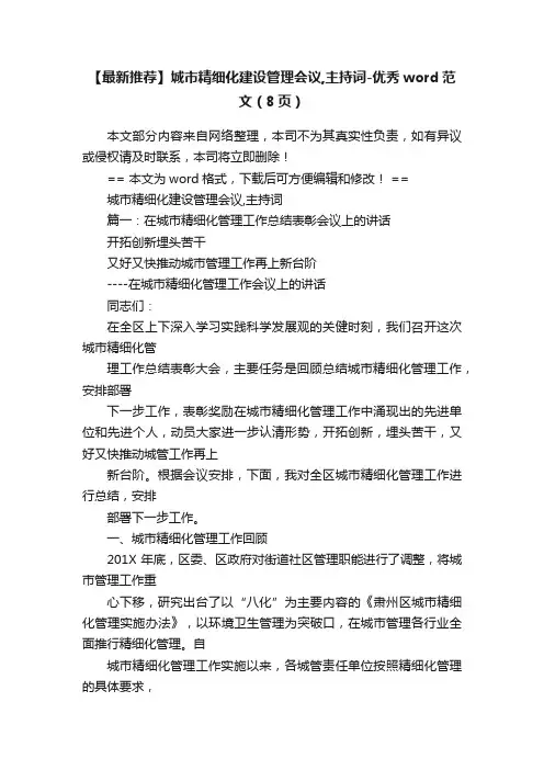 【最新推荐】城市精细化建设管理会议,主持词-优秀word范文（8页）
