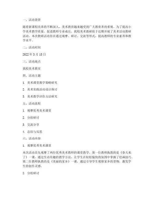 小学美术活动教研记录