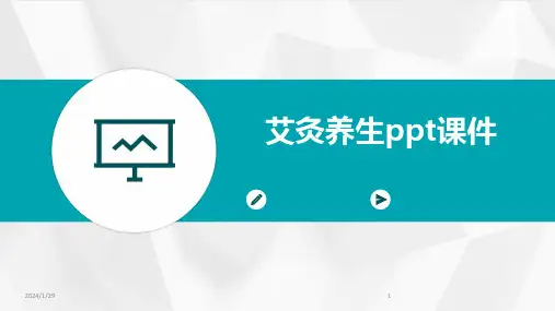 艾灸养生ppt课件(2024)