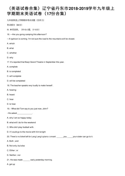 （英语试卷合集）辽宁省丹东市2018-2019学年九年级上学期期末英语试卷（17份合集）