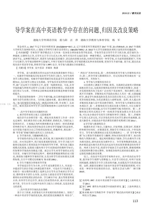 导学案在高中英语教学中存在的问题、归因及改良策略