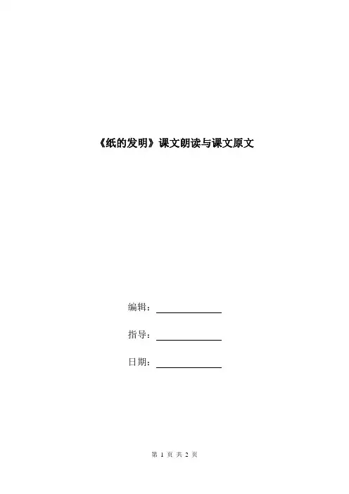 《纸的发明》课文朗读与课文原文.doc