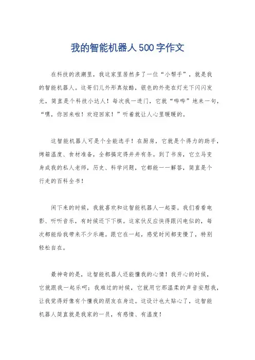 我的智能机器人500字作文
