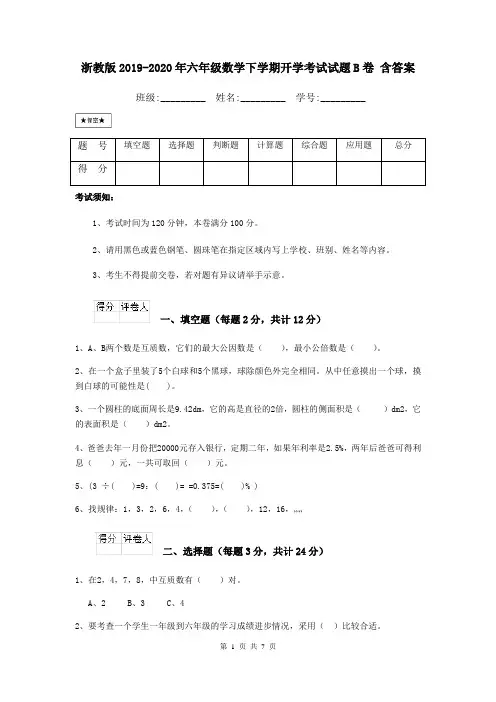 浙教版2019-2020年六年级数学下学期开学考试试题B卷 含答案