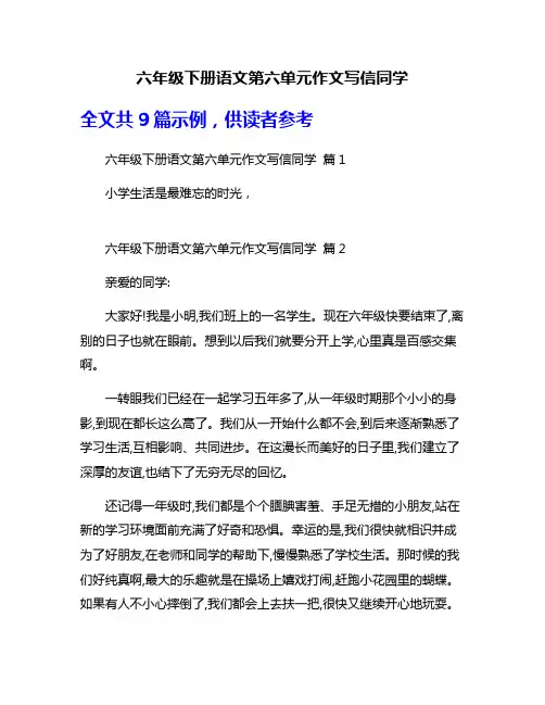 六年级下册语文第六单元作文写信同学