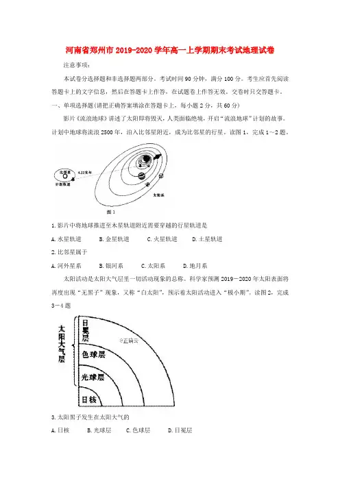 河南省郑州市2019-2020学年高一上学期期末考试地理试卷(含答案)