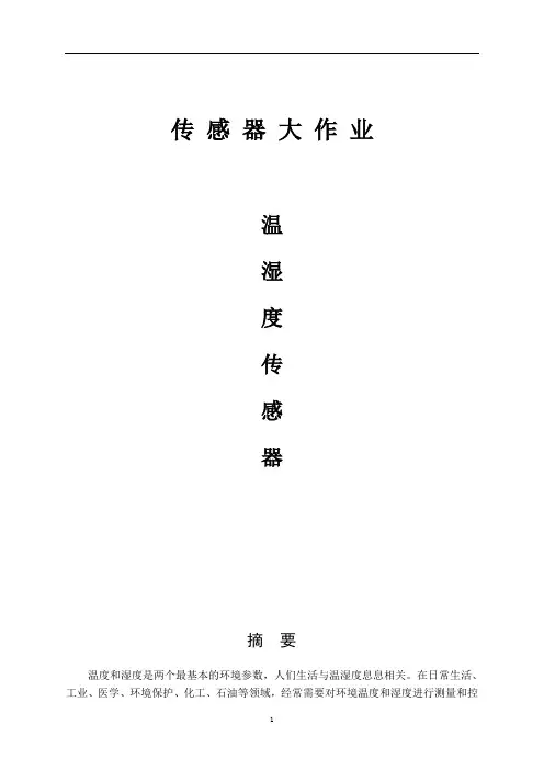 基于单片机的温湿度计的设计(DOC)
