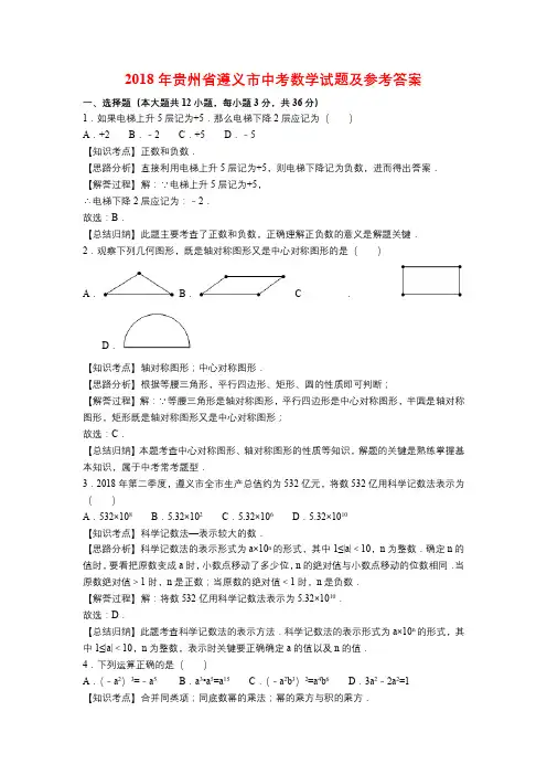 2018年贵州省遵义市中考数学试题及参考答案