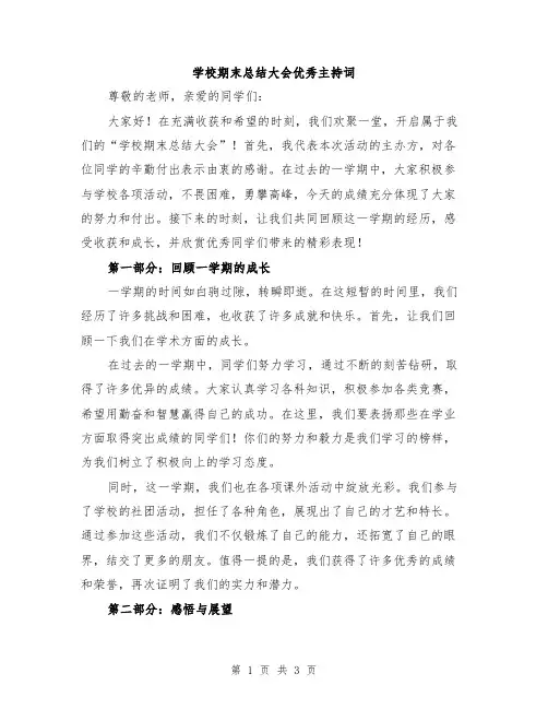 学校期末总结大会优秀主持词