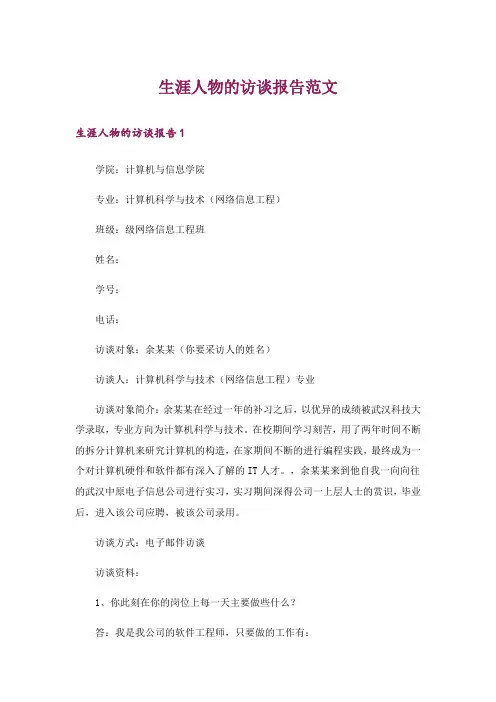 生涯人物的访谈报告范文