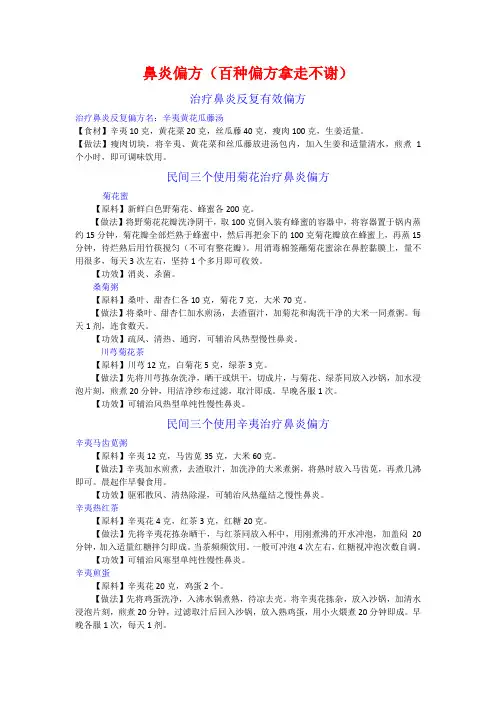 鼻炎偏方(百种偏方拿走不谢)