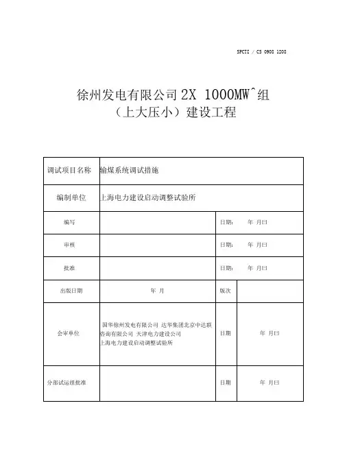 输煤系统调试措施