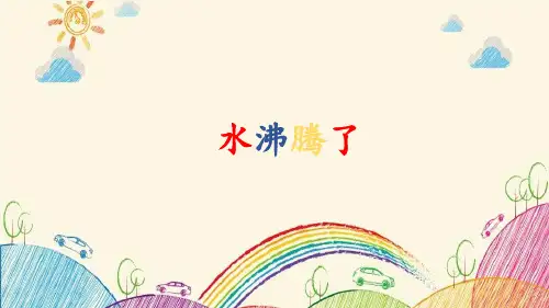 教科版科学三上1.2《水沸腾了》教学PPT