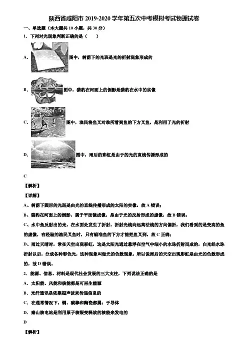 陕西省咸阳市2019-2020学年第五次中考模拟考试物理试卷含解析