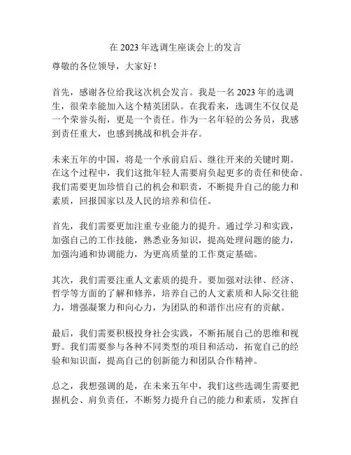 在2023年选调生座谈会上的发言