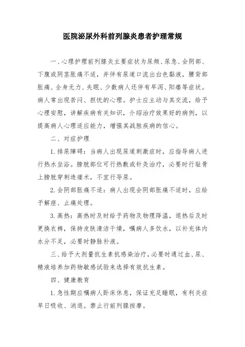 医院泌尿外科前列腺炎患者护理常规