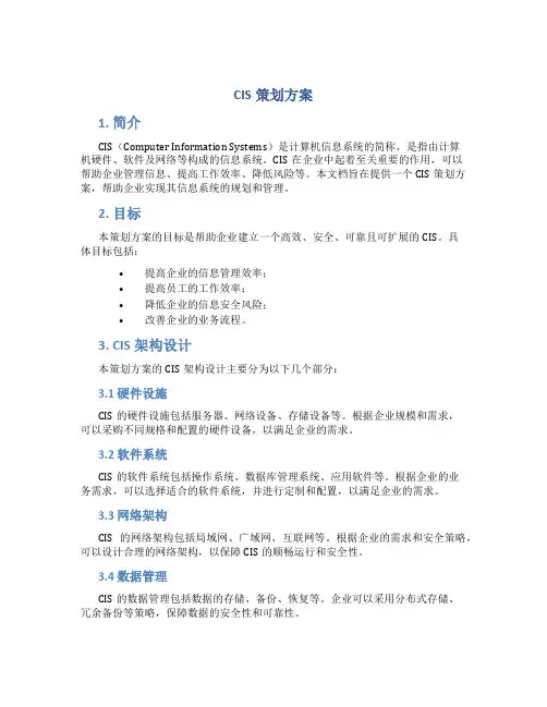 cis策划方案