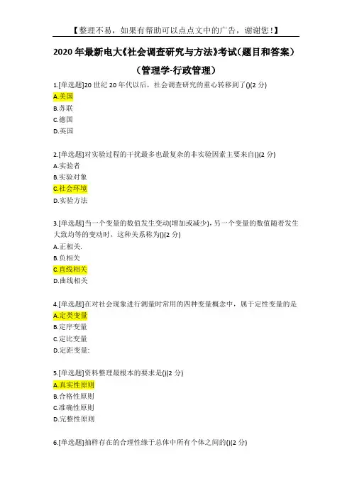 2020年最新电大《社会调查研究与方法》考试(题目和答案)